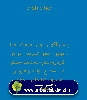 prohibition به فارسی